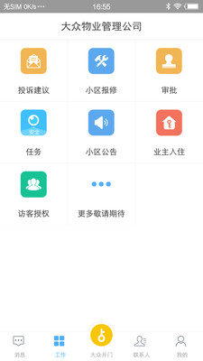 大众物管app4