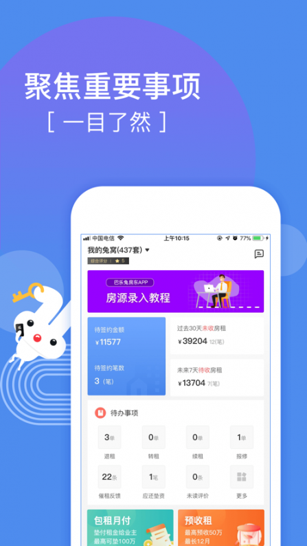 巴乐兔房东app2