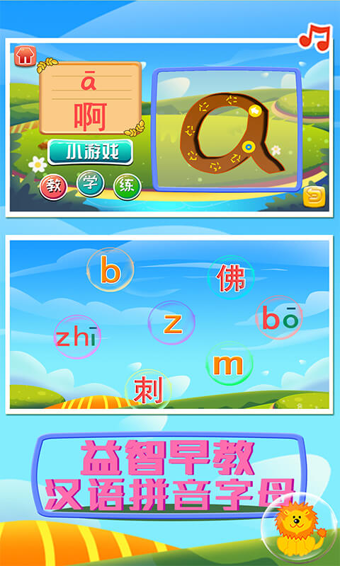 益智早教汉语拼音字母1