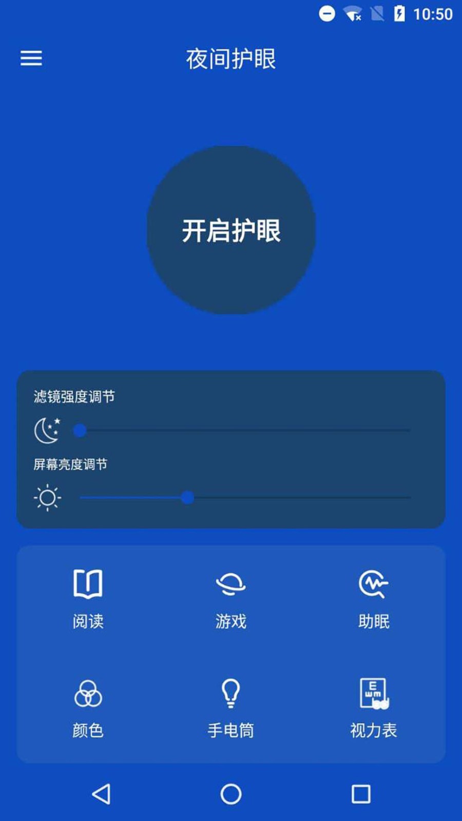 夜间护眼管家1