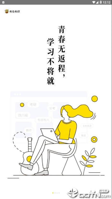 考研考虫专业版app1