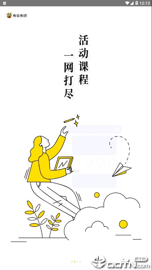 考研考虫专业版app2