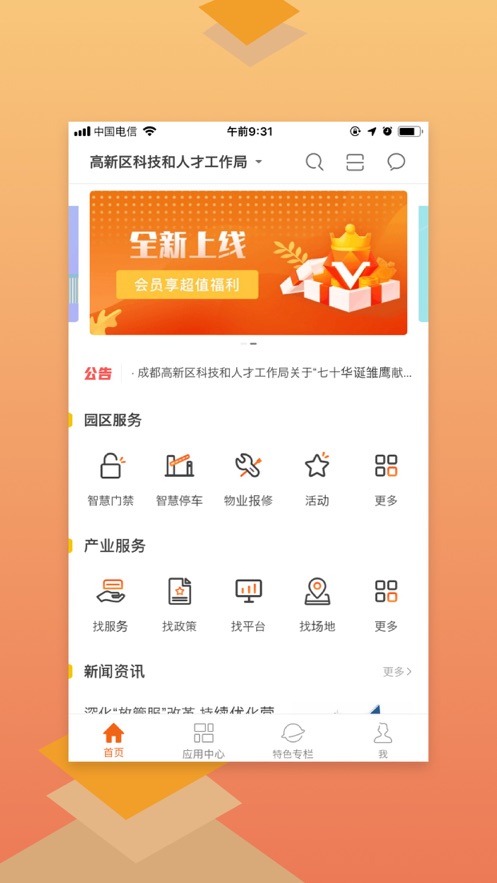 高新创e+app1