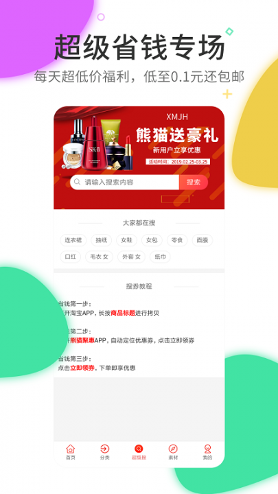 熊猫聚惠app3