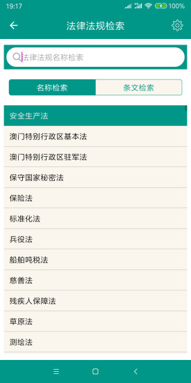 中国法律法规app4