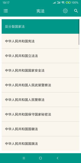 中国法律法规app2