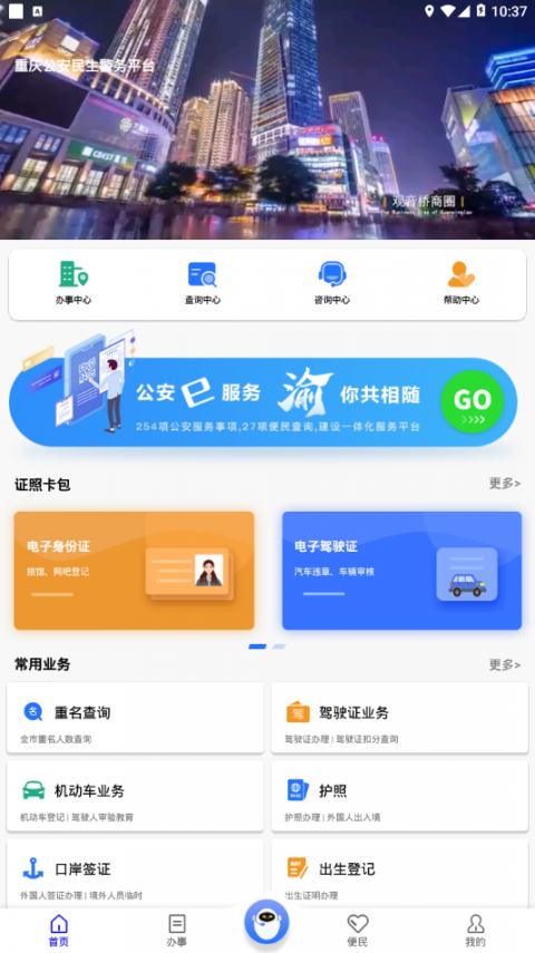 重庆民生警务app1