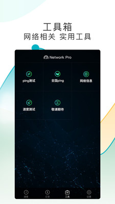 测网速Pro4