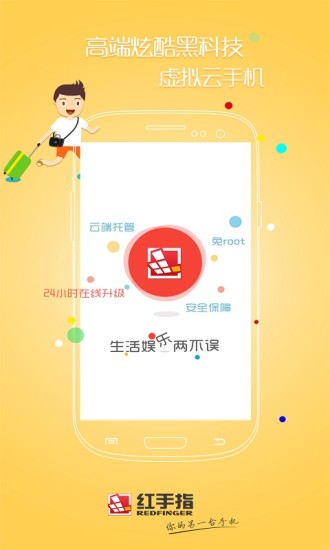 红手指云手机app3