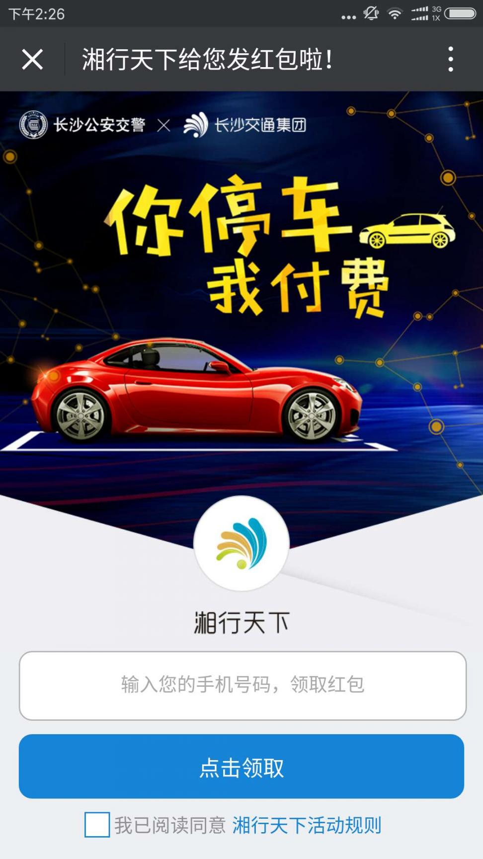 湘行天下app智慧停车软件1