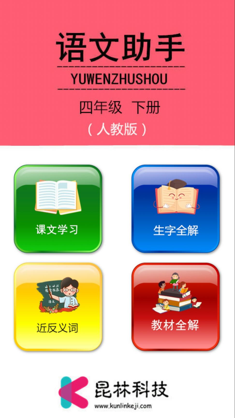 语文助手四年级下册app1