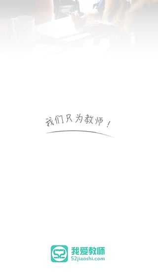 我爱教师网1