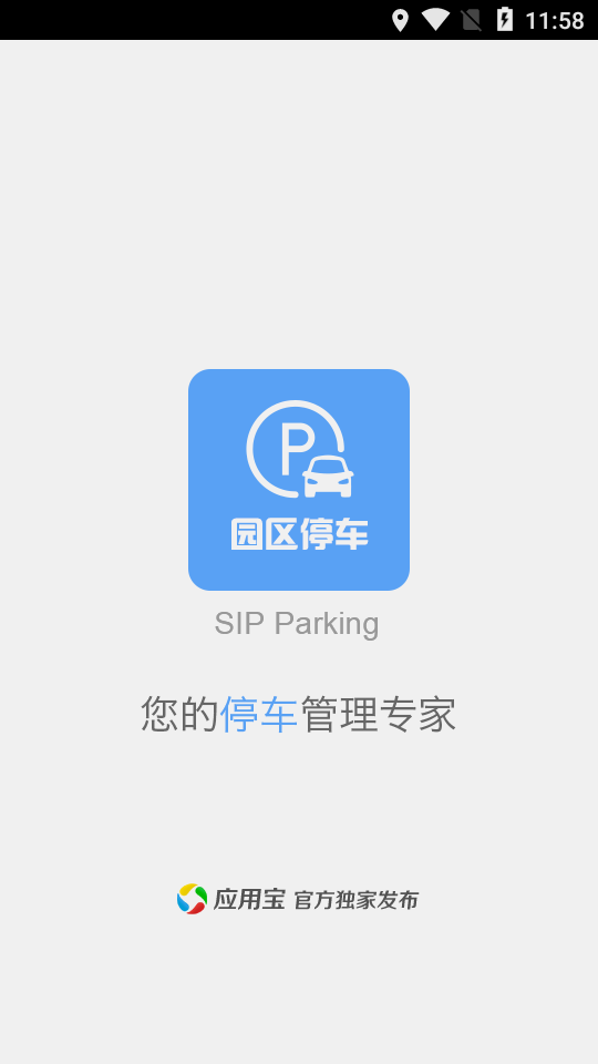 苏州园区停车app1