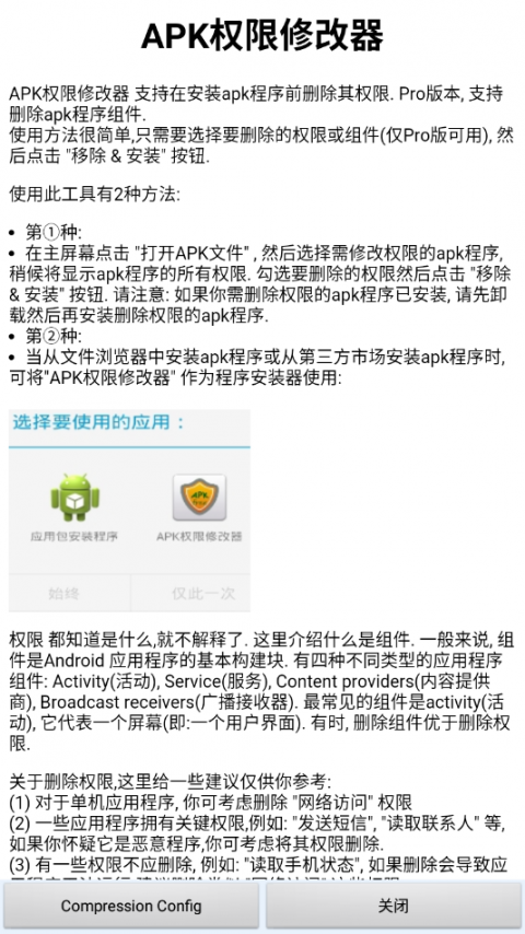 APK权限修改器中文版官方下载1