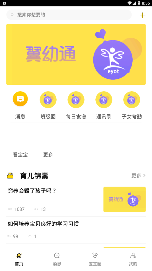 翼幼通app2