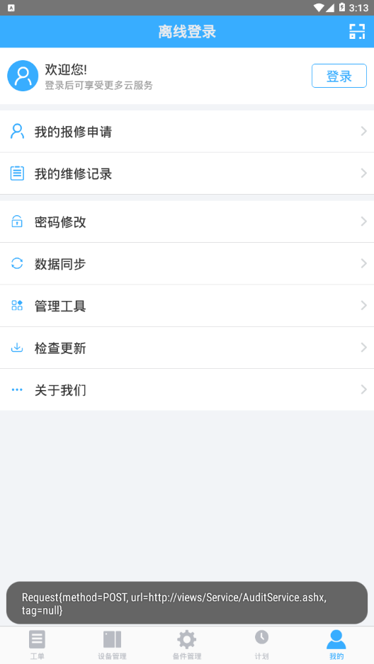 冠唐设备管理app3