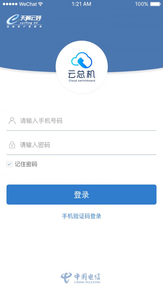 天翼云总机app1