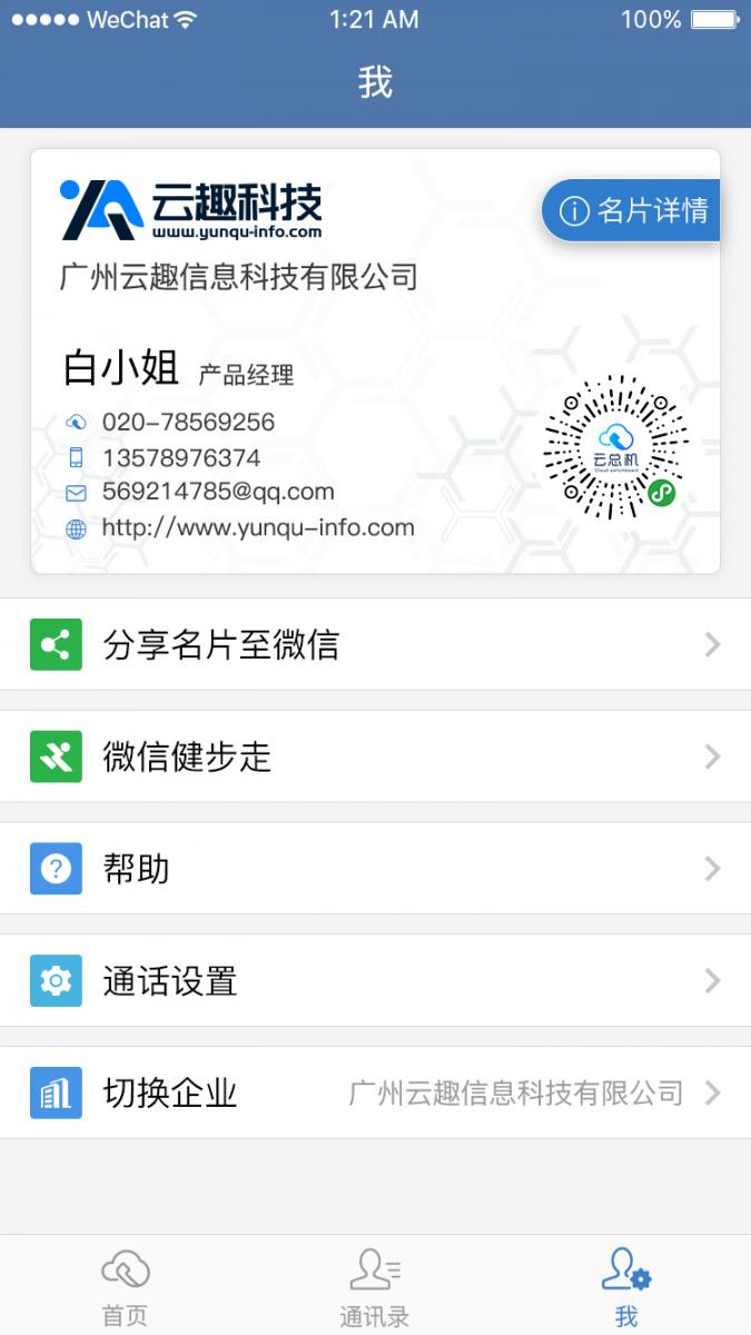 天翼云总机app4