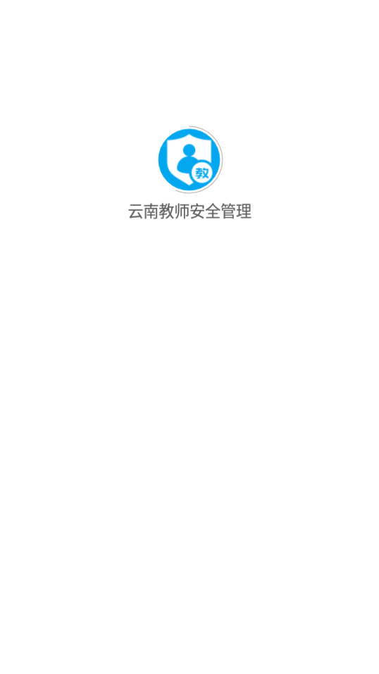 云南教师安全管理app4