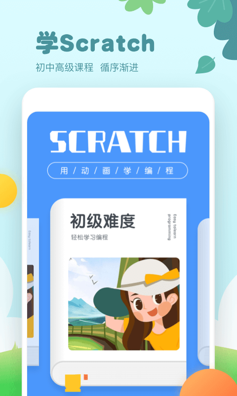 scratch编程-少儿编程2