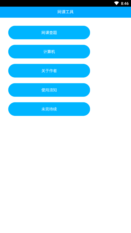 网课工具箱app1