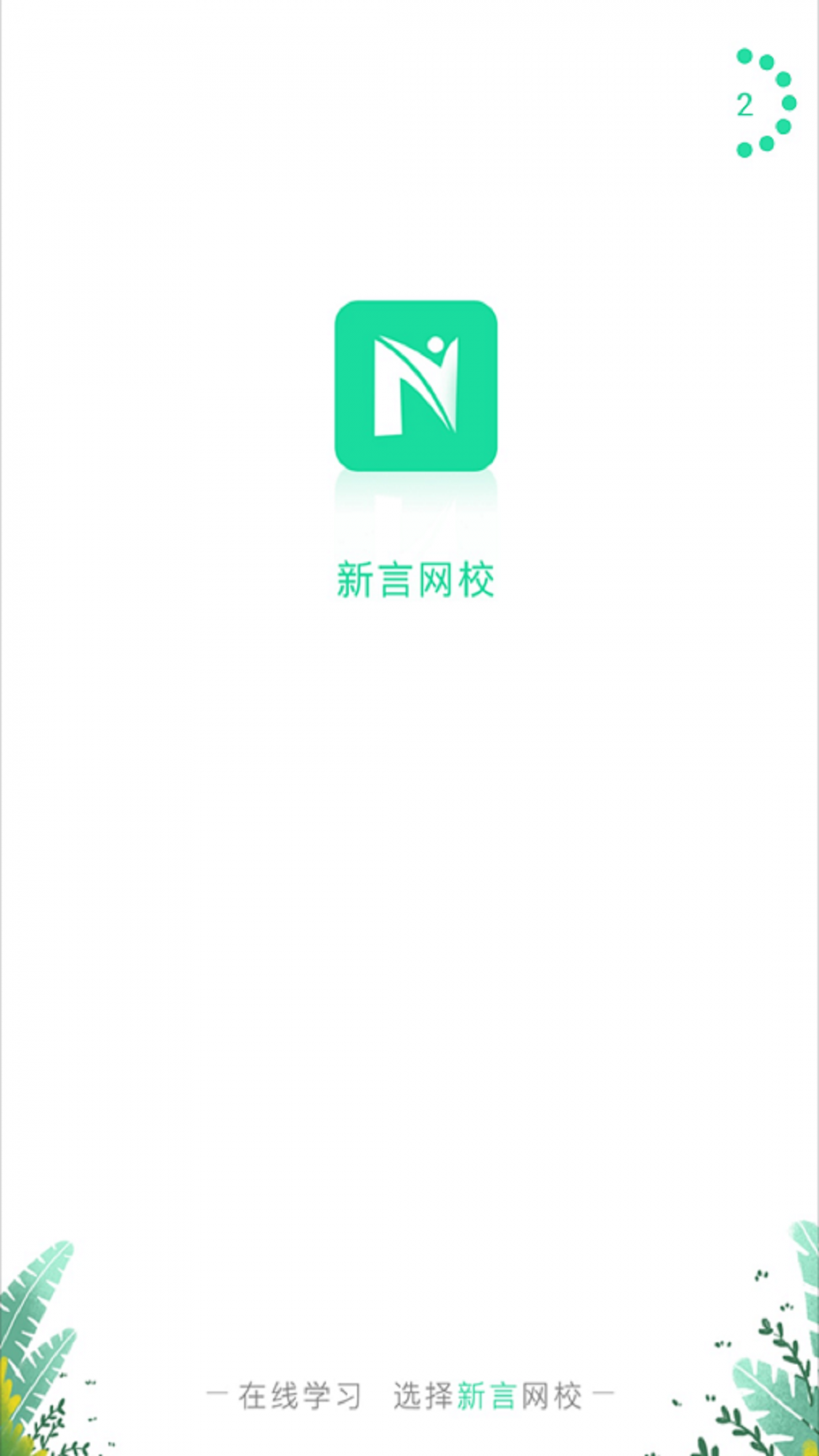 新言网校1