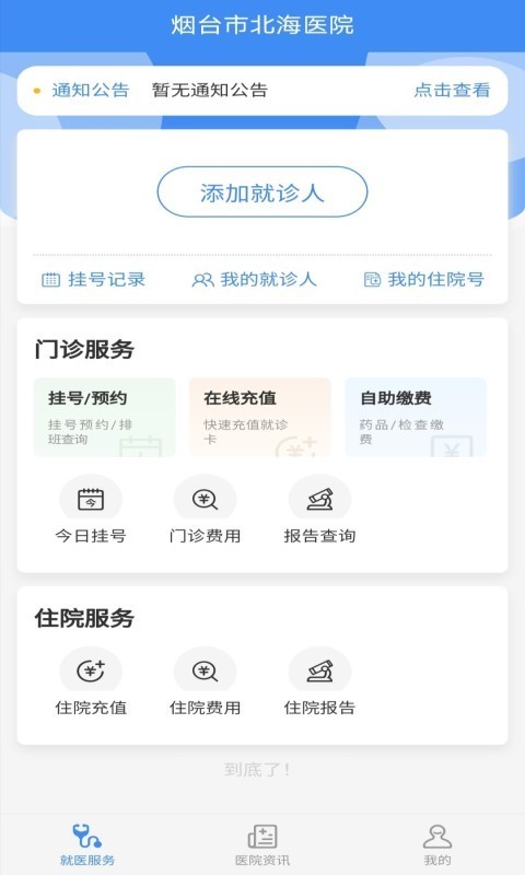 掌上北海医院app4