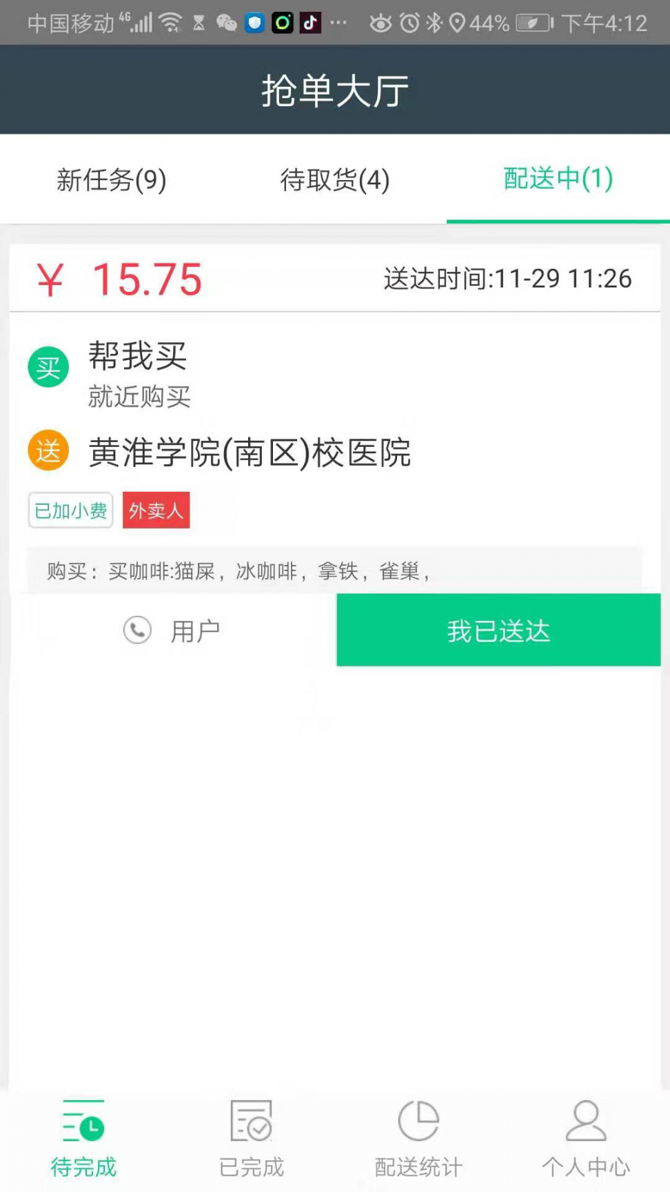 津医卫配送端APP5