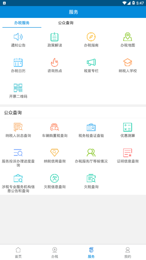 广东省电子税务局app3