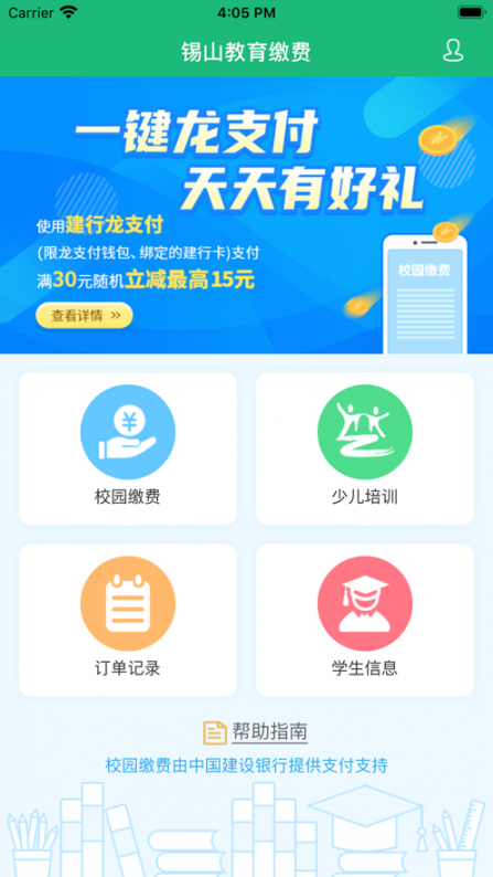 锡山教育缴费app3