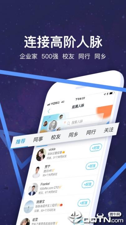 脉脉精英版app2