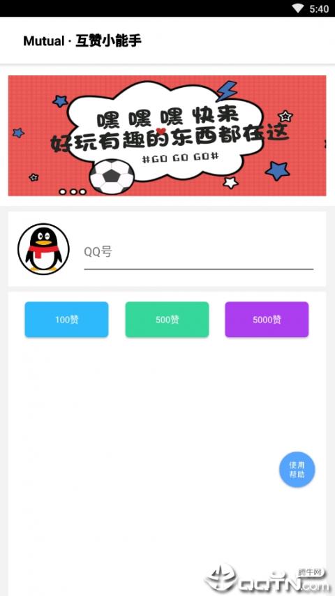 互赞小能手app1