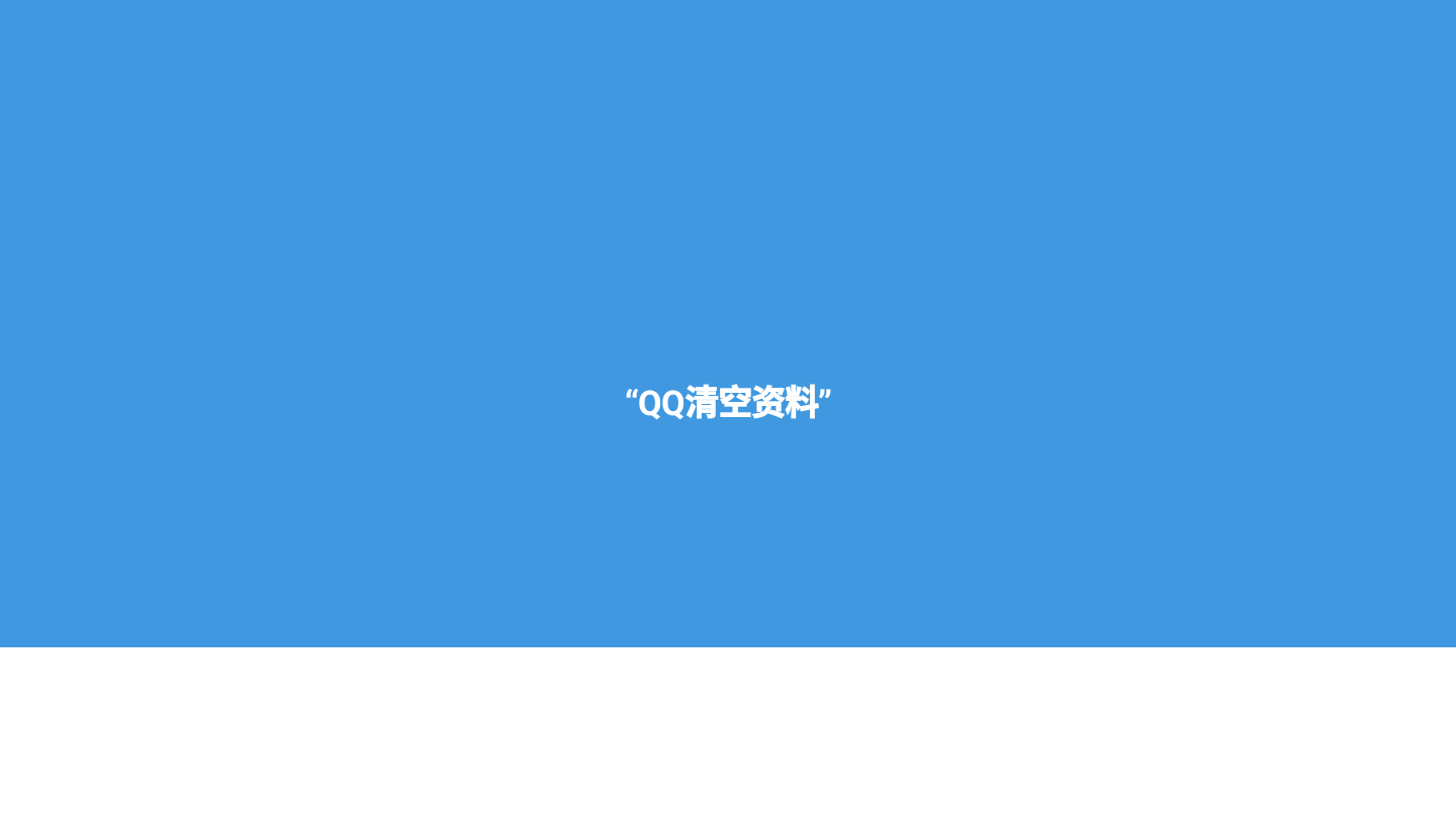 QQ清空资料1