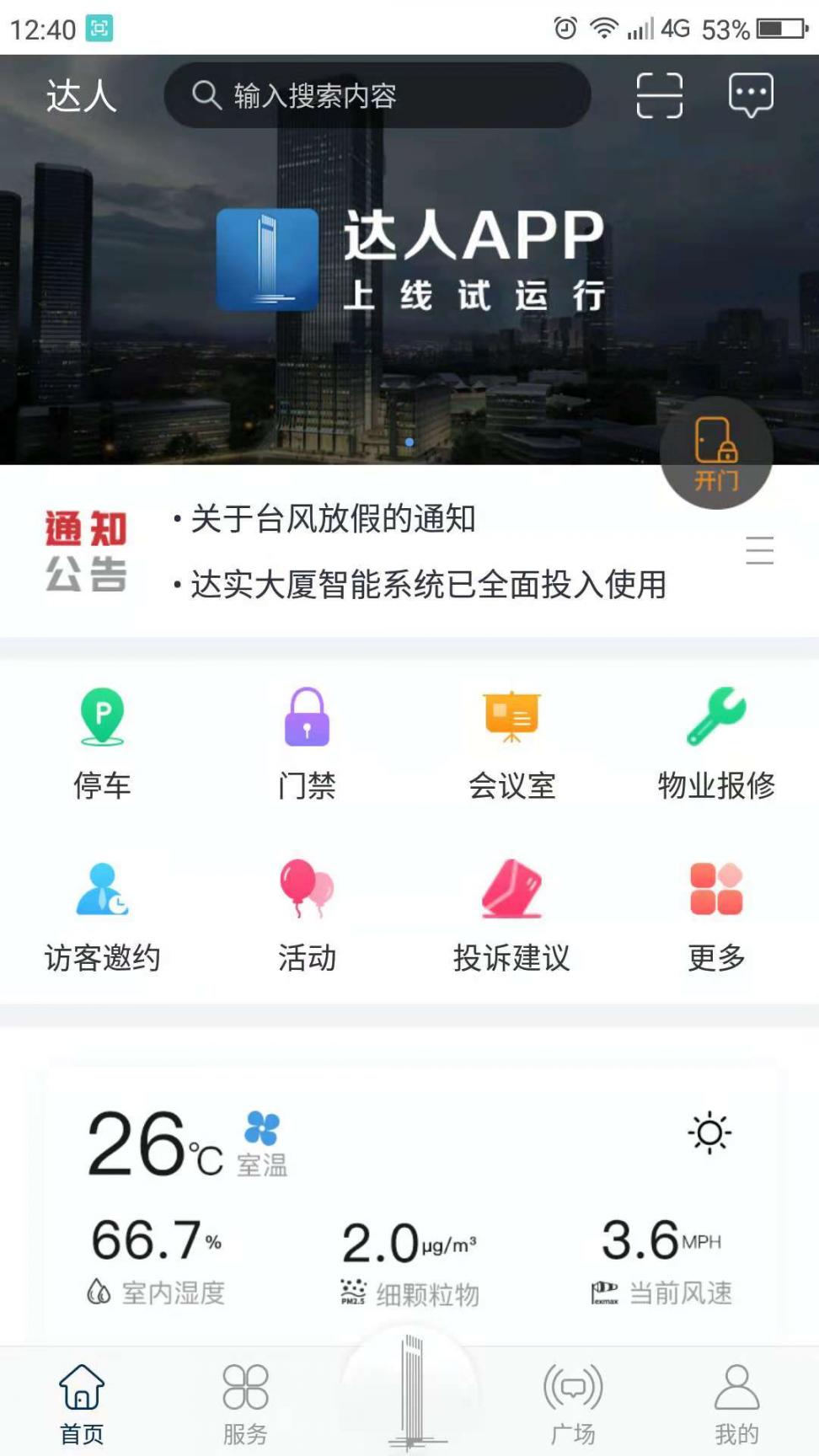 达实大厦app1