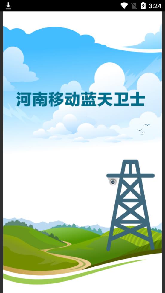 河南蓝天卫士app1