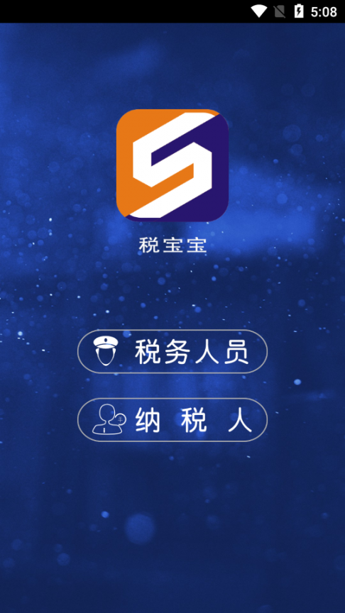 税宝宝APP1