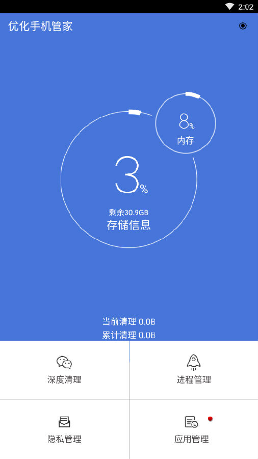 优化手机管家