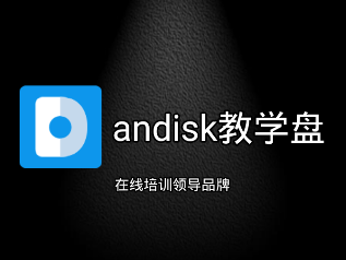 andisk教学盘app
