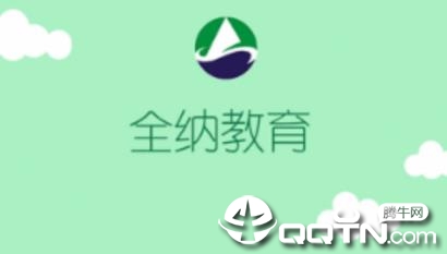 全纳教育app