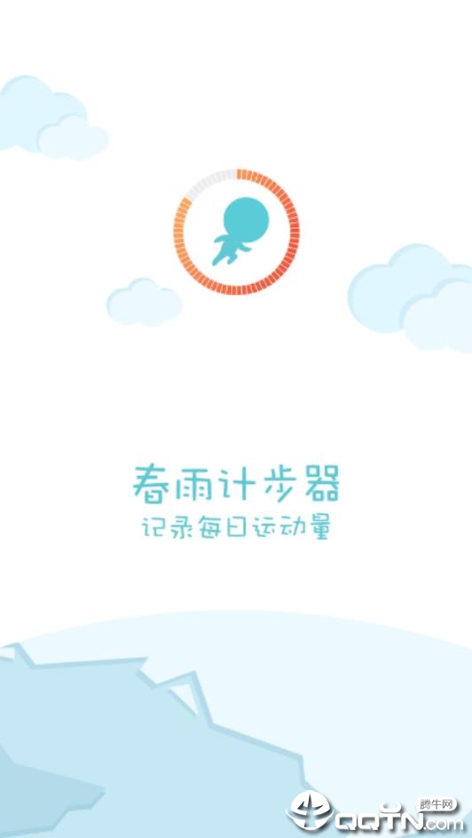 春雨计步器app