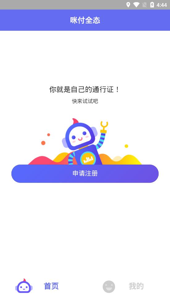 咪付全态app