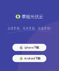 泰极光伏云app