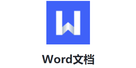 Word文档