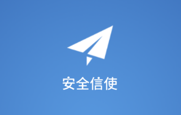 安全信使app