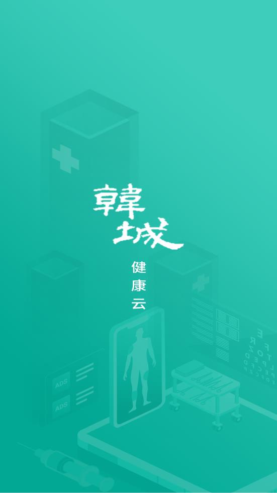 韩城健康云app