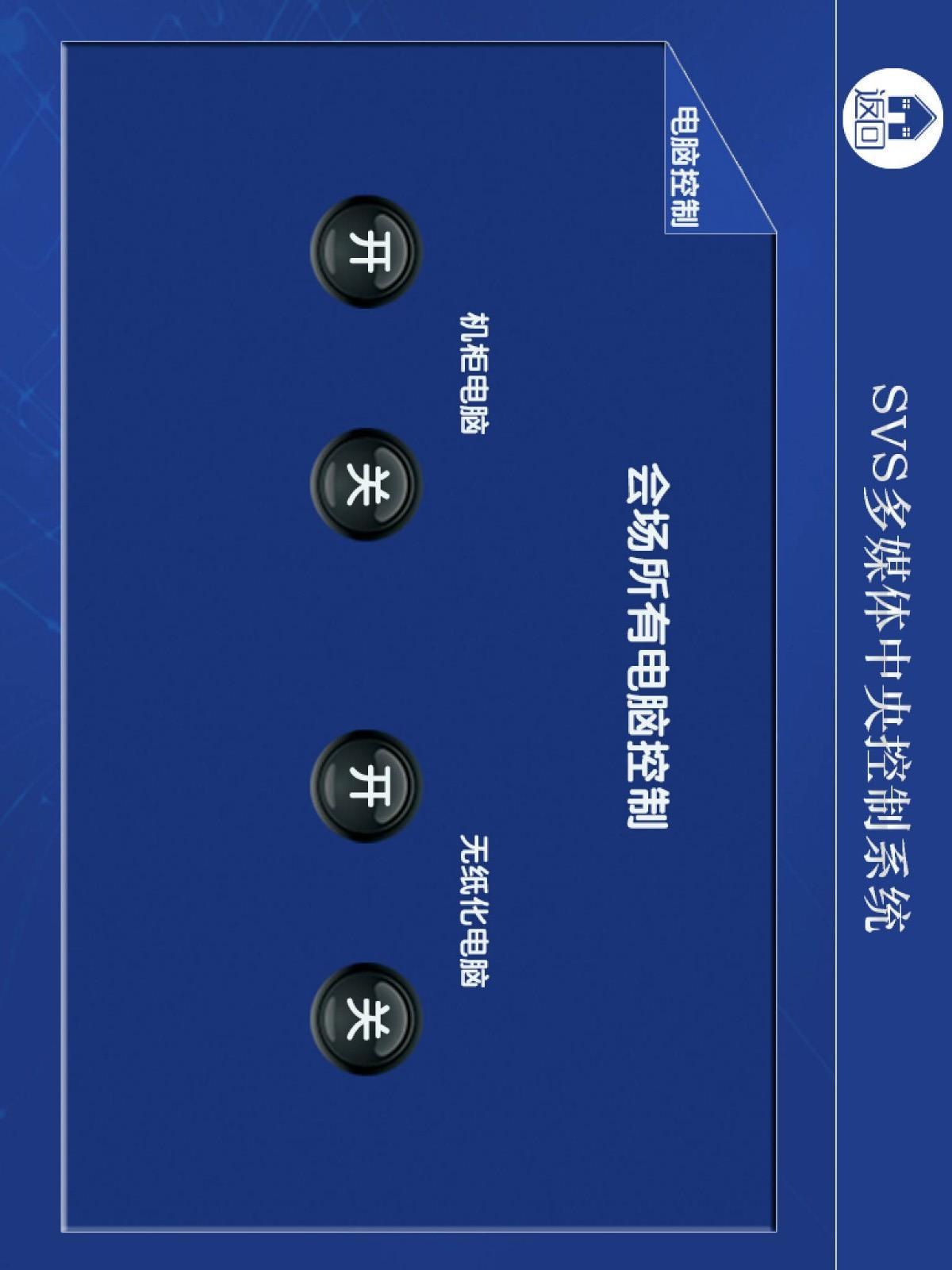 SVSControl-SVS中控触摸屏控制系统