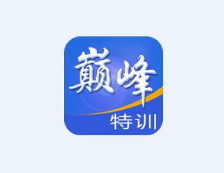 巅峰特训app