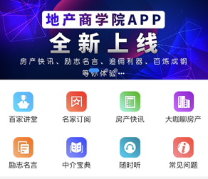 地产商学院app