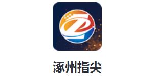 涿州指尖app