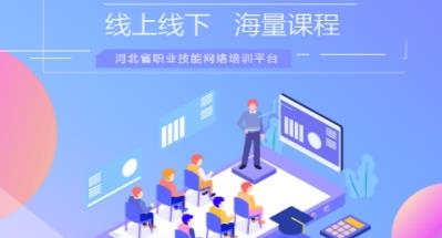 河北职业技能培训通app